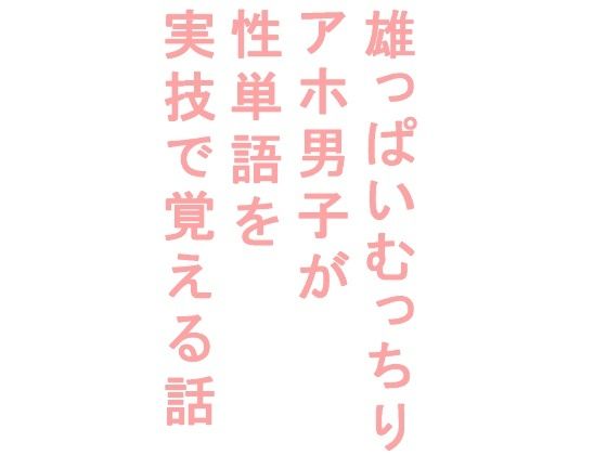 フェラ❤雄っぱいむっちりアホ男子が性単語を実技で覚える話｜ 雄っぱいむっちりアホ男子