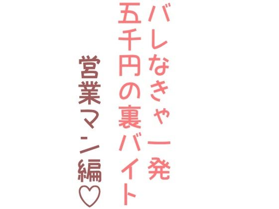 野外・露出❤バレなきゃ一発五千円の裏バイト（営業マン編）｜