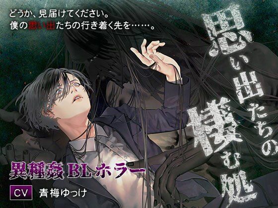 ホラー❤思い出たちの棲む処｜