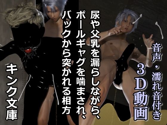 BL（ボーイズラブ）❤尿や父乳を漏らしながら、ボールギャグを噛まされ、バックから突かれる相方｜