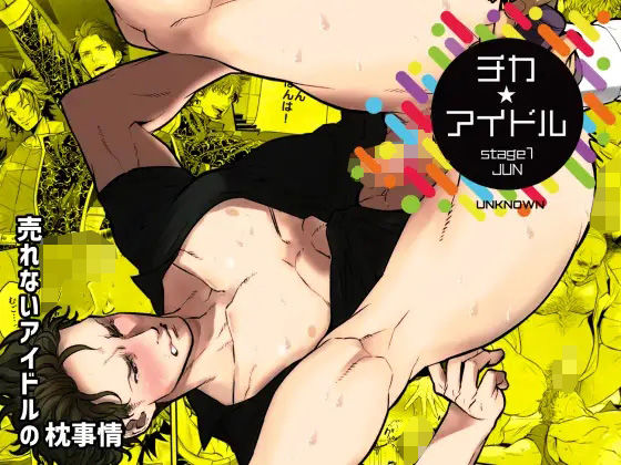 BL（ボーイズラブ）❤チカ☆アイドル stage1 JUN｜ チカ☆アイドル