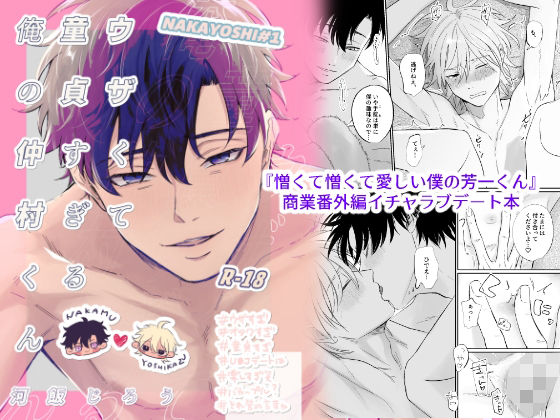 BL（ボーイズラブ）❤ウザくて童貞すぎる俺の仲村くん｜