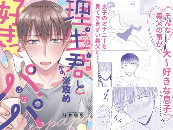 全年齢向け❤理生君とパパ｜ 理生君とパパ