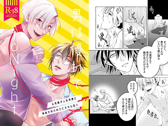 BL（ボーイズラブ）❤男は優れてtoNight 2｜ 男は優れてtoNight