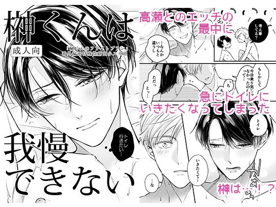BL（ボーイズラブ）❤榊くんは我慢できない｜