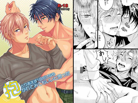 筋肉❤とりあえず1回だけなら抱かれてみてもいいと思った｜