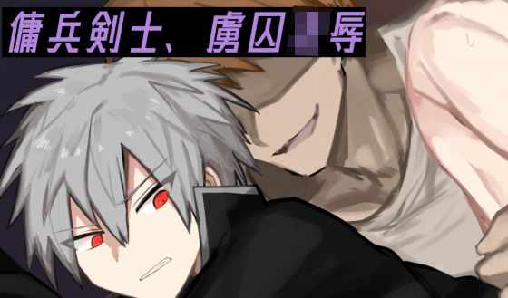 羞恥❤傭兵剣士、虜囚凌●｜