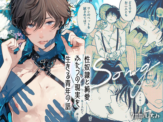 拘束❤LOVESONG｜