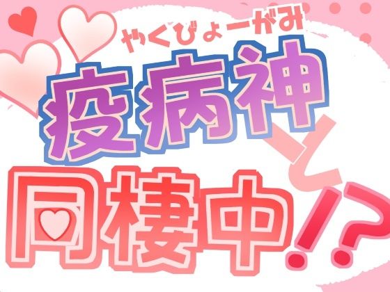 BL（ボーイズラブ）❤疫病神と同棲中！？｜