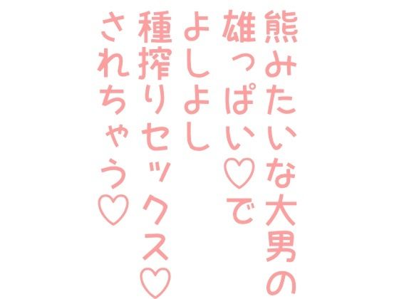 BL（ボーイズラブ）❤熊みたいな大男の雄っぱいでよしよし種搾りセックスされちゃう｜