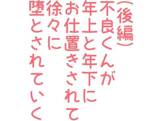 拘束❤（後編）不良くんが年上と年下にお仕置きされて徐々に堕とされていく話｜ 不良くんが年上と年下にお仕置きされて徐々に堕とされていく話