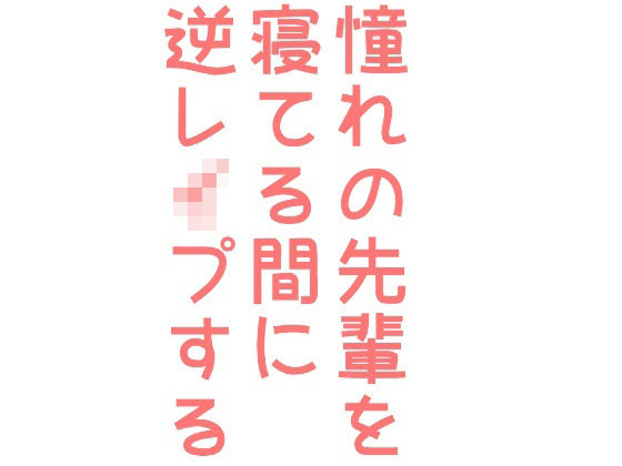 BL（ボーイズラブ）❤憧れの先輩を寝てる間に逆レ●プする話｜
