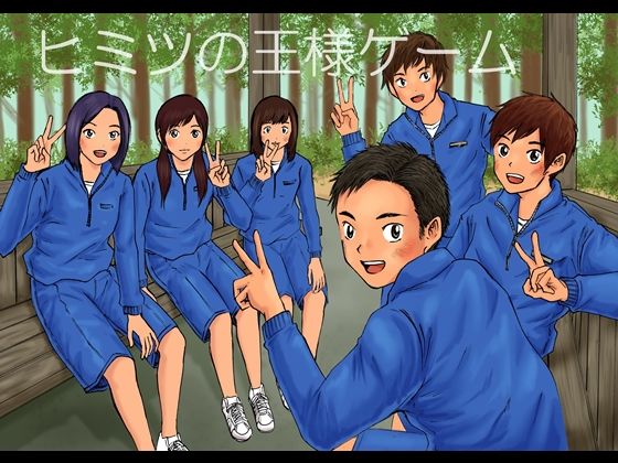 羞恥❤ヒミツの王様ゲーム｜