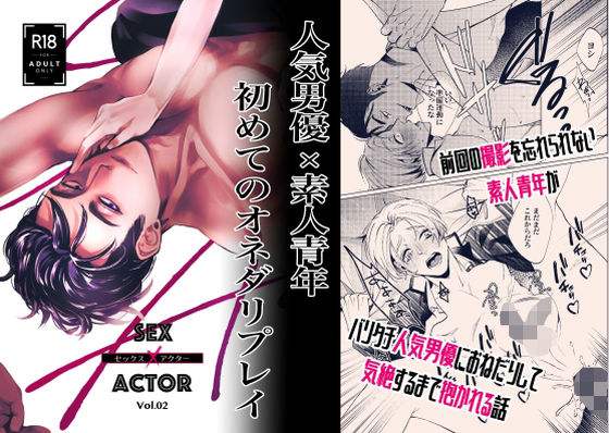 BL（ボーイズラブ）❤セックス×アクター vol.2｜ セックス×アクター