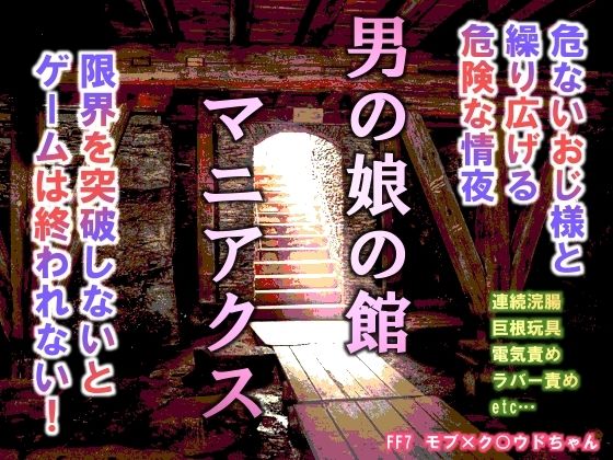 辱め❤男の娘の館マニアクス｜ ファ○ナルファ○タジー7 鬼畜・モブ姦・異種姦・スカ・マニアック系
