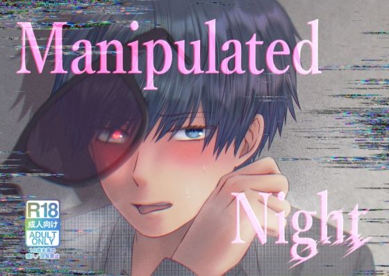BL（ボーイズラブ）❤Manipulated Night｜