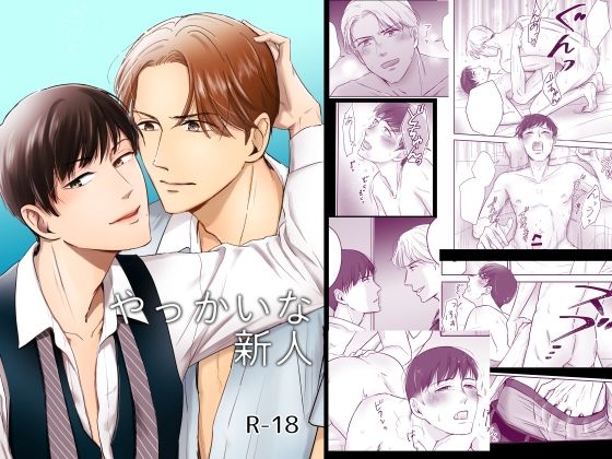 BL（ボーイズラブ）❤やっかいな新人｜