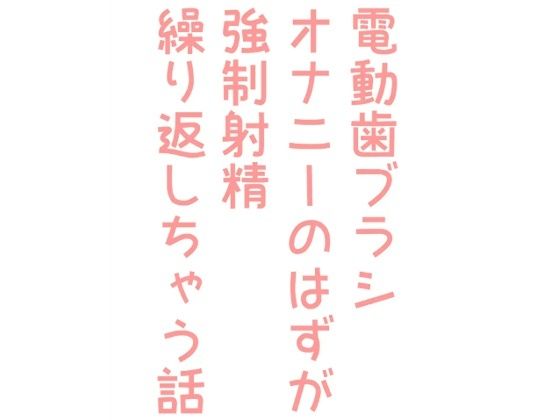 羞恥❤電動歯ブラシオナニーのはずが強●射精繰り返しちゃう話｜