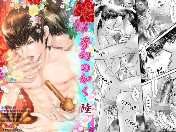 異物挿入❤夢幻の如く陸（六）｜ 夢幻の如く