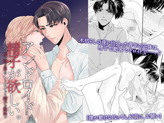 BL（ボーイズラブ）❤アンドロイドは精子が欲しい。あの夜、拾った男はアンドロイドで精子が燃料で｜