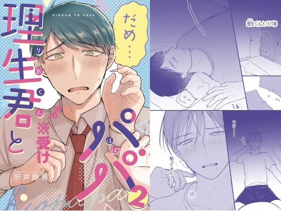 BL（ボーイズラブ）❤理生君とパパ2｜ 理生君とパパ