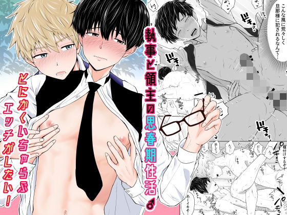 ファンタジー❤執事と領主の思春期性活♂〜とにかくいちゃらぶエッチがしたい！〜｜