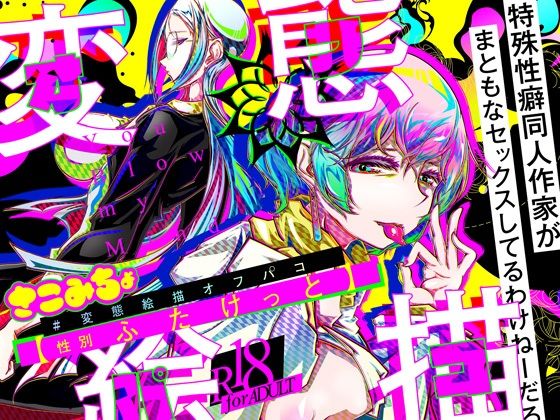 性転換・女体化❤＃変態絵描オフパコ 1『性別ふたけっと』｜ ＃変態絵描オフパコ