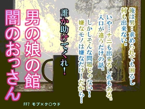 拘束❤男の娘の館 闇のおっさん｜ ファ○ナルファ○タジー7 鬼畜・モブ姦・異種姦・スカ・マニアック系