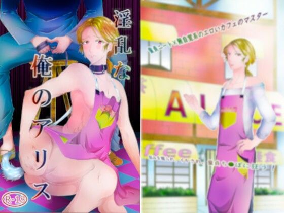 辱め❤淫乱な俺のアリス｜