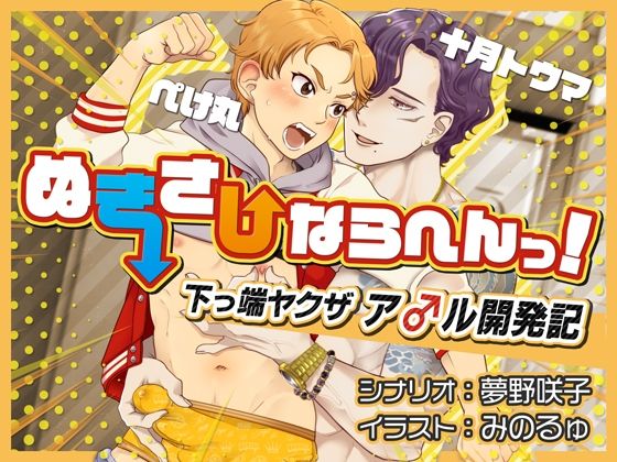 BL（ボーイズラブ）❤ぬきさしならへんっ！〜下っ端ヤクザア○ル開発記〜｜