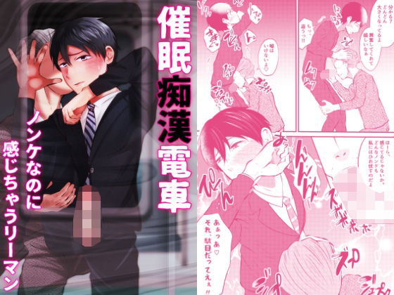 アナル❤催●痴●電車 ノンケなのに感じちゃうリーマン｜