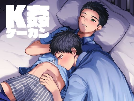 BL（ボーイズラブ）❤K姦｜