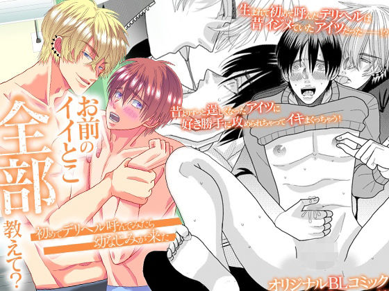 BL（ボーイズラブ）❤お前のイイとこ全部教えて？初めてデリヘル呼んでみたら幼なじみが来た｜