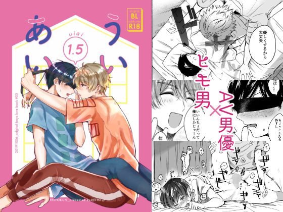 BL（ボーイズラブ）❤ういあい1.5｜