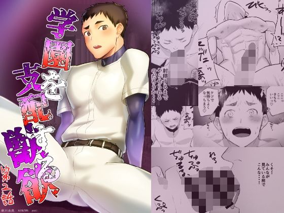 学園もの❤学園を支配する獣欲 第2話｜ 学園を支配する獣欲