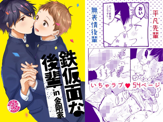 学園もの❤鉄仮面な後輩in金剛家｜ 鉄仮面な後輩