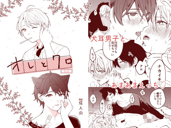 BL（ボーイズラブ）❤オレとクロ番外編｜ オレとクロ