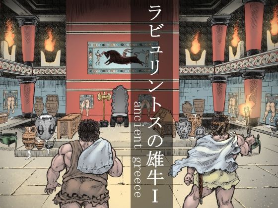 ホラー❤ラビュリントスの雄牛I｜ ラビュリントスの雄牛