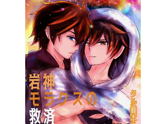 ファンタジー❤【R18タル鍾本3】岩神モラクスの救済 タルタリヤx鍾離（モラクス）chili tartagli｜