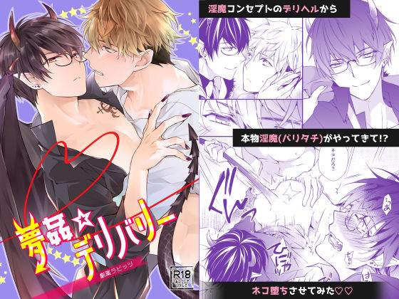 BL（ボーイズラブ）❤夢姦☆デリバリー｜