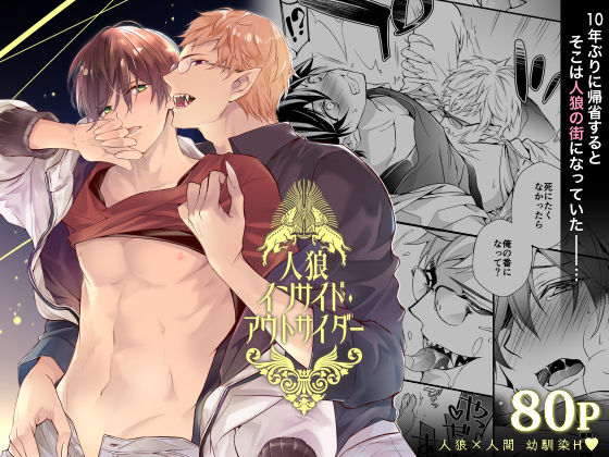 BL（ボーイズラブ）❤人狼インサイド・アウトサイダー｜