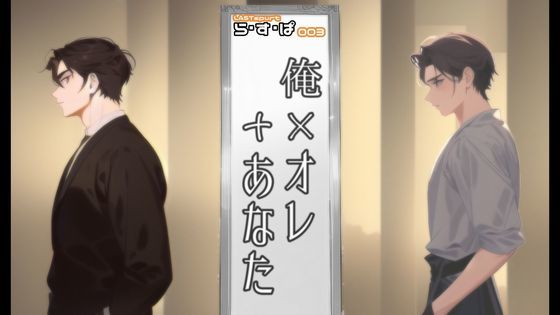 クンニ❤『俺×オレ＋あなた』今のオレが12年後の俺に犯●れる件。｜