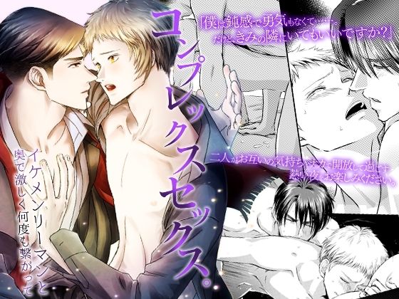 BL（ボーイズラブ）❤コンプレックスセックス。イケメンリーマンと奥で激しく何度も繋がって｜