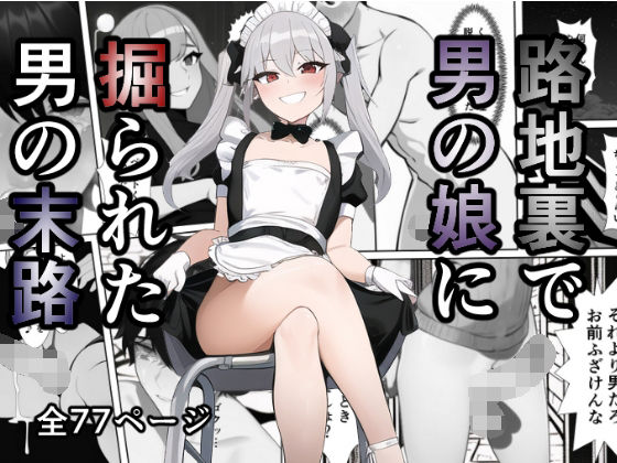 BL（ボーイズラブ）❤路地裏で男の娘に掘られた男の末路｜