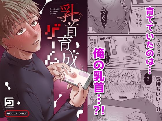 BL（ボーイズラブ）❤乳首育成ゲーム｜ 乳首育成ゲーム