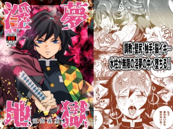 拘束❤淫夢地獄 冨〇義勇｜