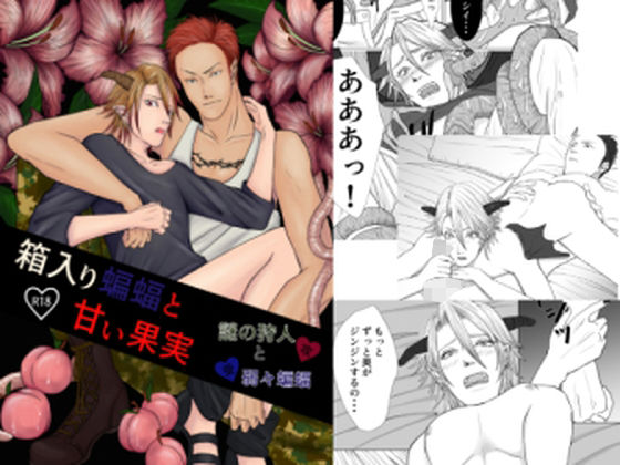 触手❤箱入り蝙蝠と赤い果実【謎の狩人と弱々蝙蝠】｜