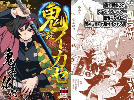 辱め❤鬼殺イカセ 鬼手仏心｜