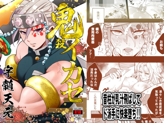 辱め❤鬼殺イカセ 宇〇天元｜ 鬼殺イカセ