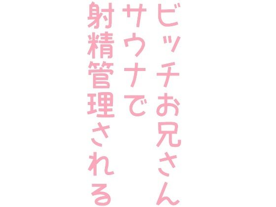 ゲイ❤ビッチお兄さんがサウナで射精管理される話｜